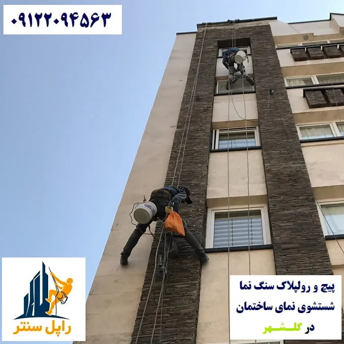 پیچ و رولپلاک نما در گلشهر شستشوی نما در گلشهر