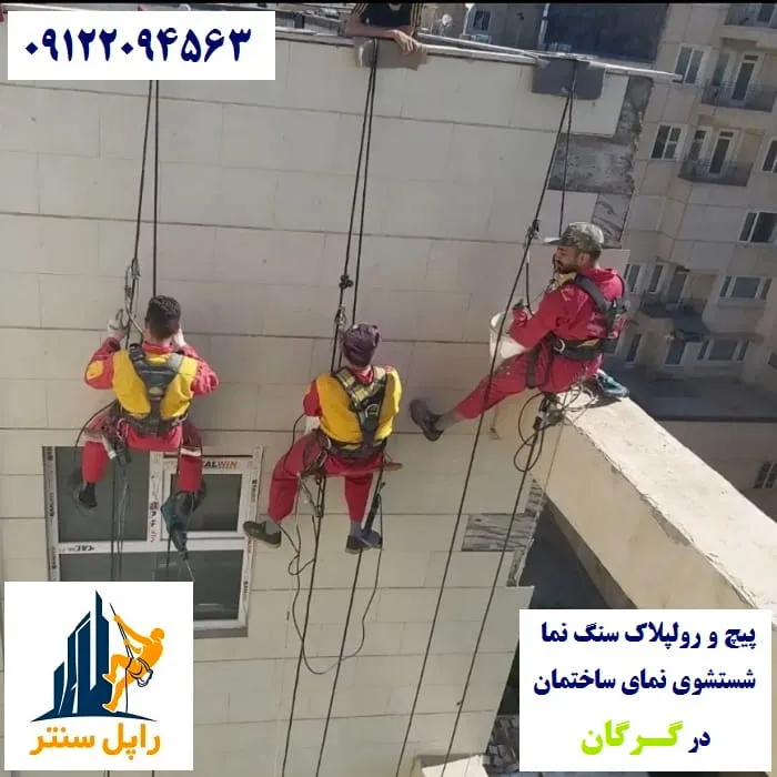 خدمات نما با راپل در گرگان پیچ رولپلاک نماشویی