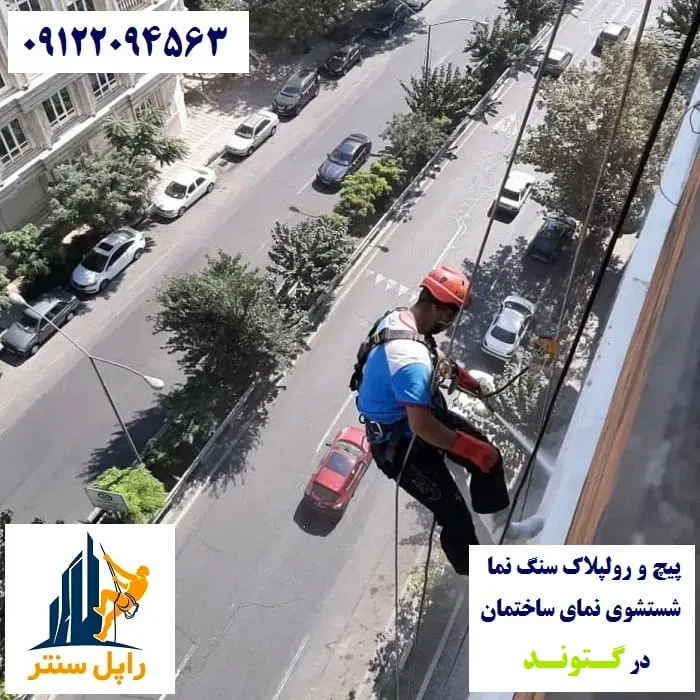 پیچ رولپلاک نما در گتوند شستشوی نما در گتوند