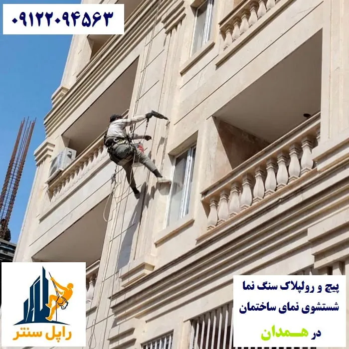 همدان پیچ رولپلاک نما در همدان شستشوی نما در همدان
