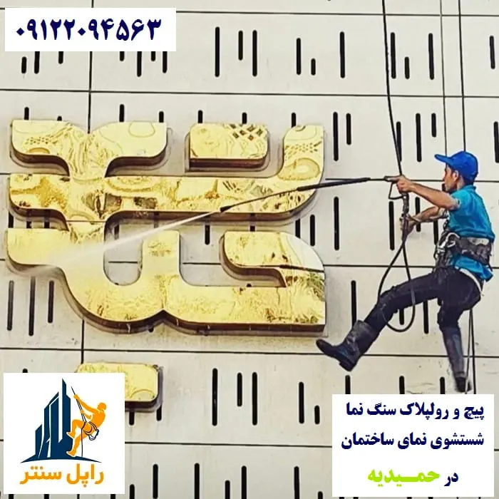 پیچ رولپلاک نما در حمیدیه شستشوی نما در حمیدیه