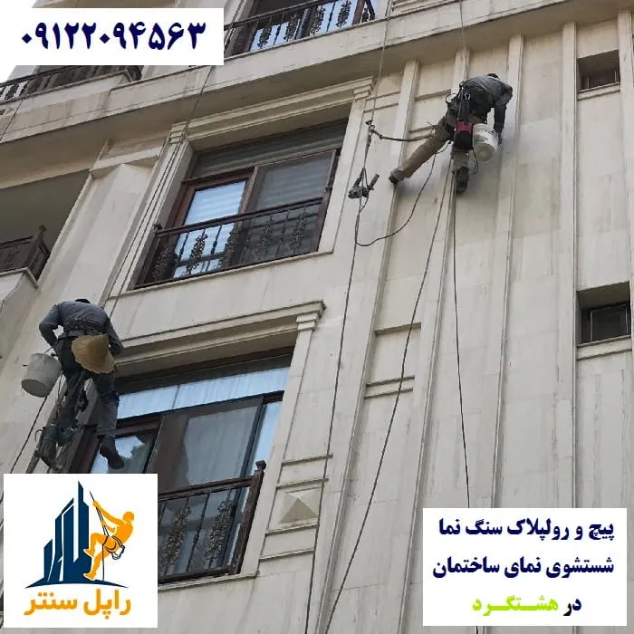 پیچ و رولپلاک نما در هشتگرد شستشوی نما در هشتگرد
