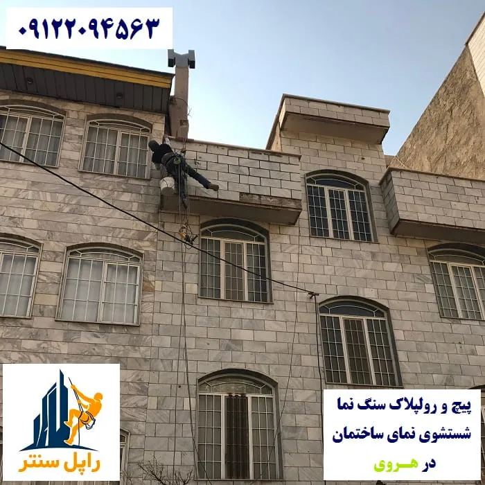 پیچ و رولپلاک نما در هروی شستشوی نما در هروی