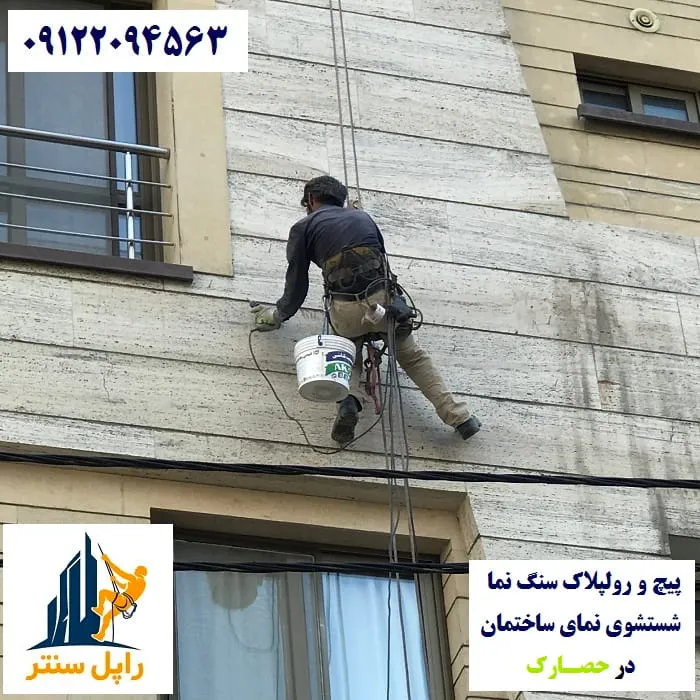 پیچ و رولپلاک نما در حصارک شستشوی نما در حصارک
