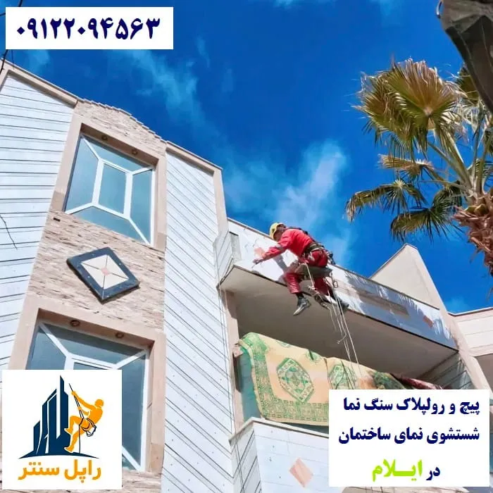 خدمات نما با راپل در ایلام پیچ رولپلاک نماشویی