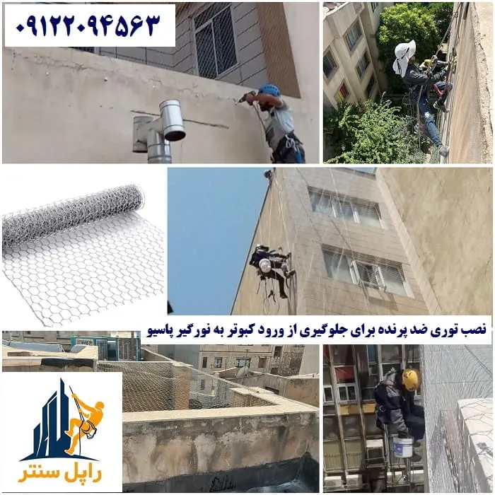 نصب توری ضد پرنده برای جلوگیری از ورود کبوتر