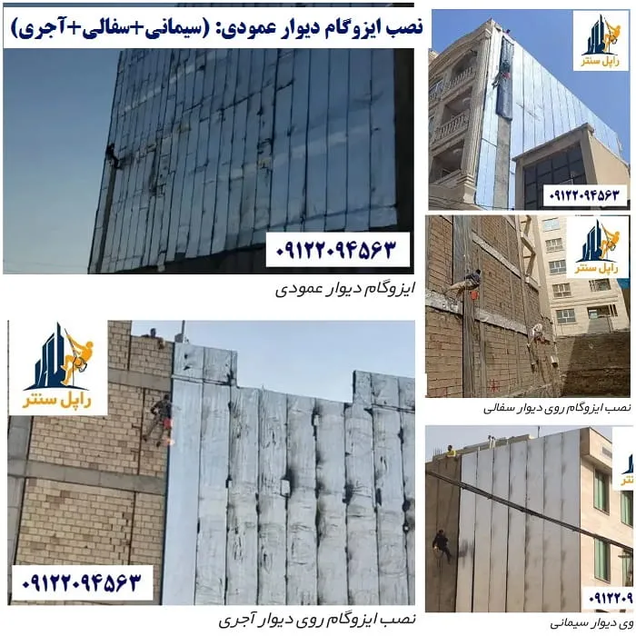 نصب ایزوگام دیوار عمودی سیمانی آجری سفالی