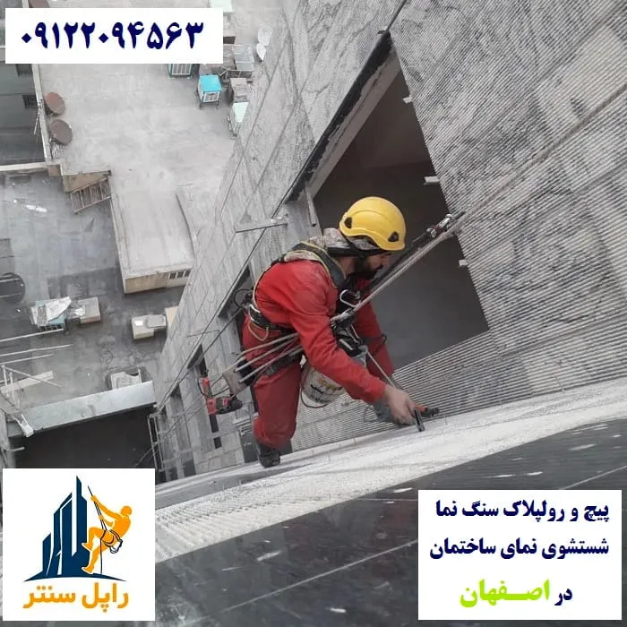 اصفهان پیچ رولپلاک نما در اصفهان شستشوی نما در اصفهان