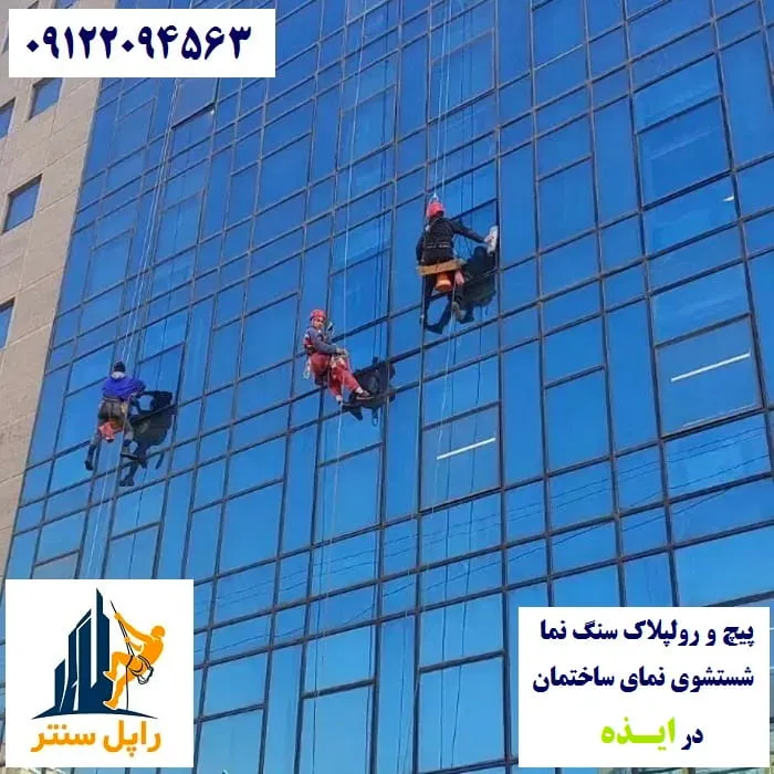 پیچ رولپلاک نما در ایذه شستشوی نما در ایذه