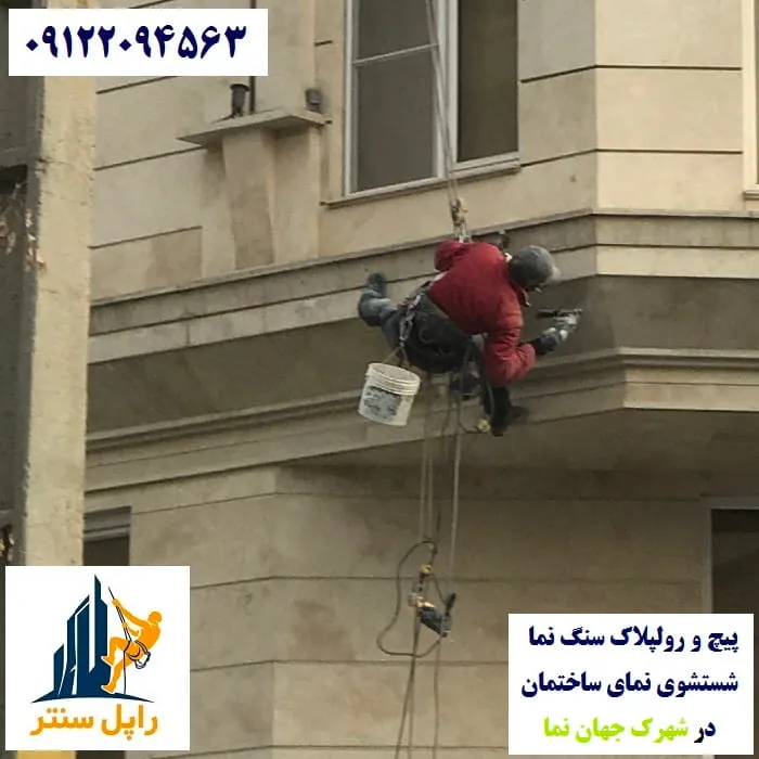 پیچ و رولپلاک نما در شهرک جهان نما شستشوی نما در شهرک جهان نما