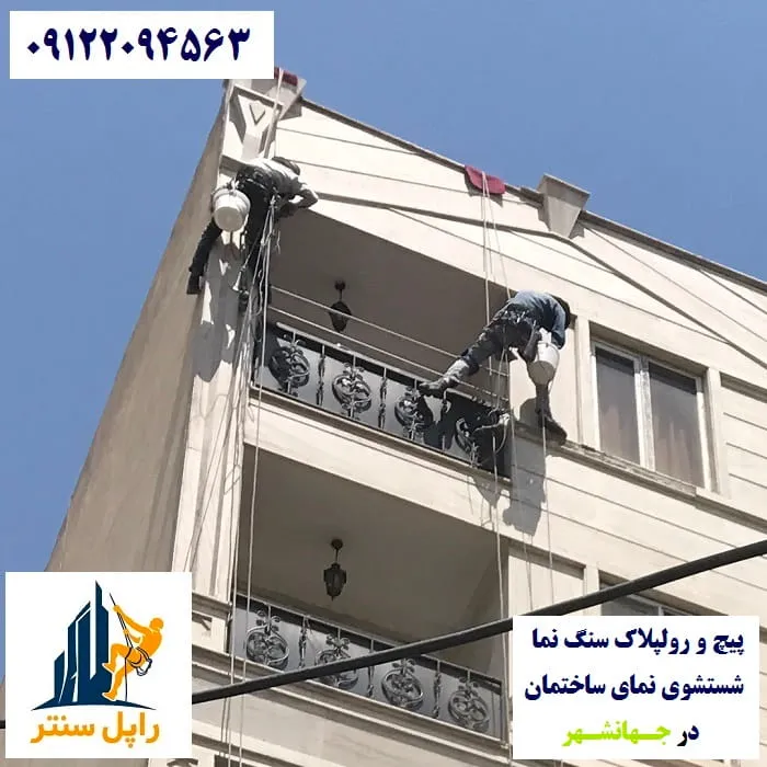 پیچ و رولپلاک نما در جهانشهر شستشوی نما در جهانشهر