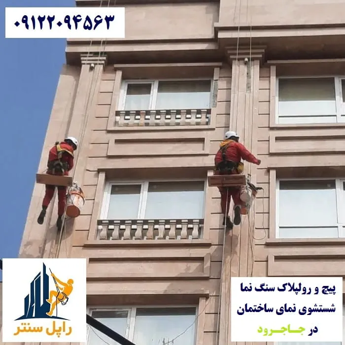 پیچ و رولپلاک نما در جاجرود شستشوی نما در جاجرود