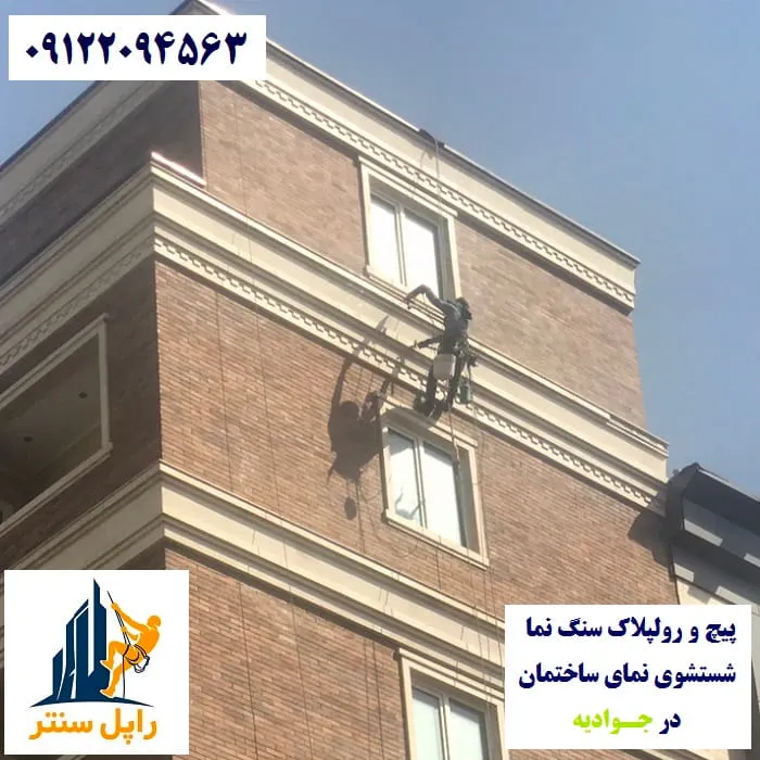 پیچ و رولپلاک نما در جوادیه شستشوی نما در جوادیه