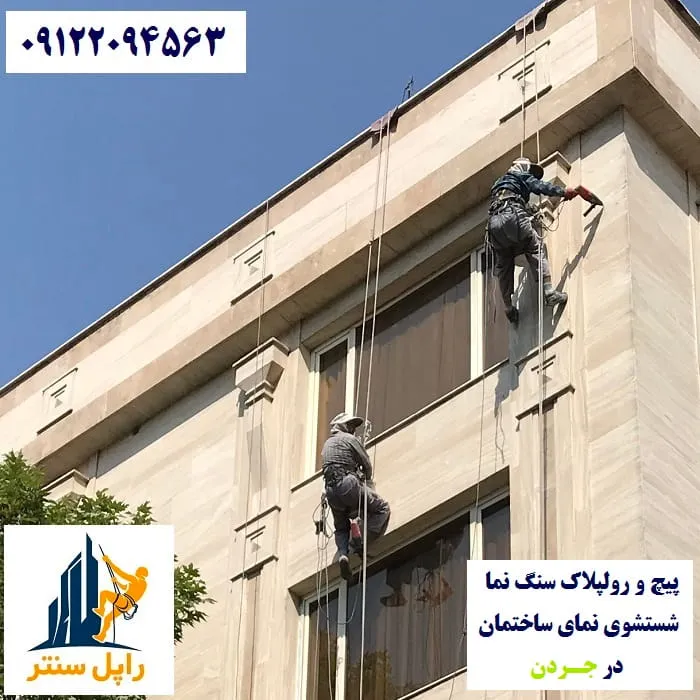 پیچ و رولپلاک نما در جردن شستشوی نما در جردن