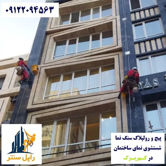 پیچ و رولپلاک نما در کهریزک شستشوی نما در کهریزک
