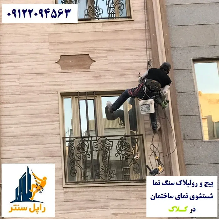 پیچ و رولپلاک نما در کلاک شستشوی نما در کلاک