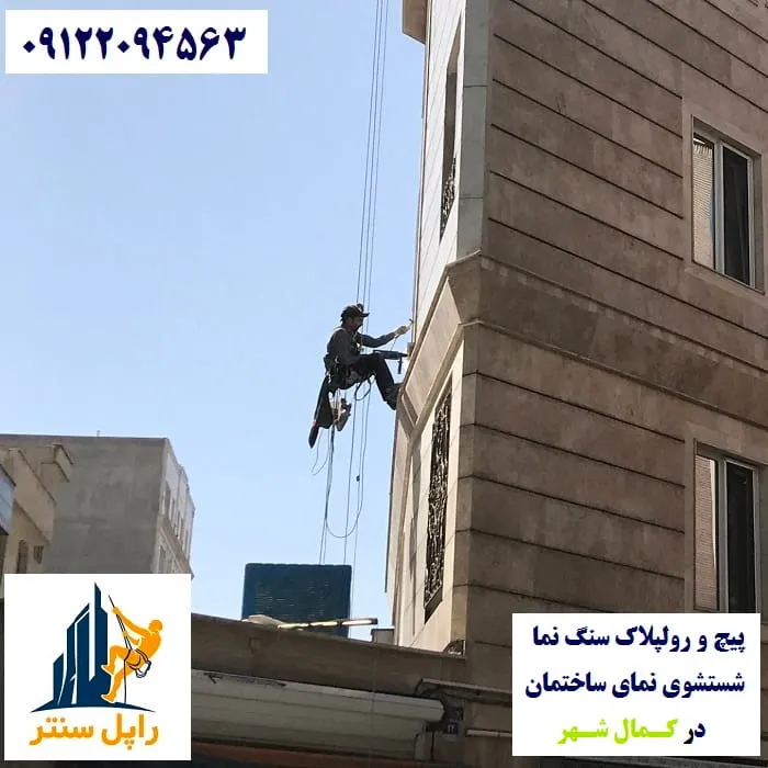 پیچ و رولپلاک نما در کمال شهر شستشوی نما در کمال شهر