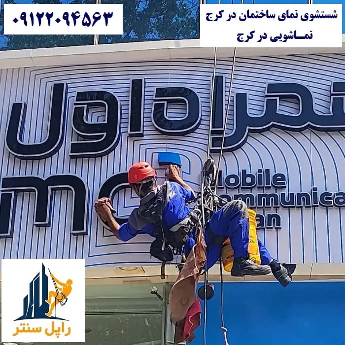 شستشوی نمای ساختمان در کرج