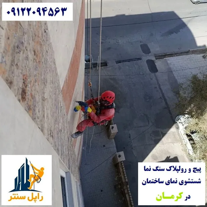 خدمات نما با راپل در کرمان پیچ رولپلاک نماشویی