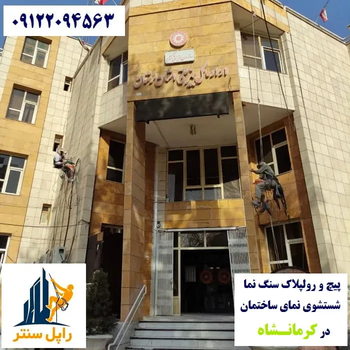 کرمانشاه پیچ رولپلاک نما در کرمانشاه شستشوی نما در کرمانشاه