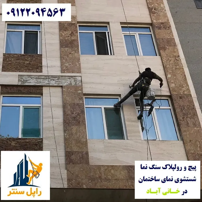 پیچ و رولپلاک نما در خانی آباد شستشوی نما در خانی آباد