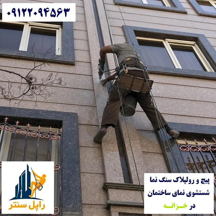 پیچ و رولپلاک نما در خزانه شستشوی نما در خزانه