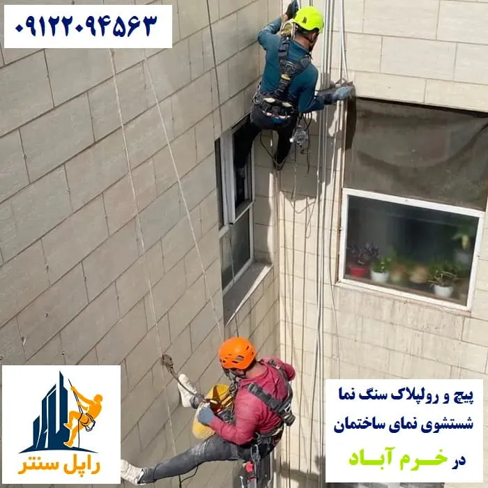 خدمات نما با راپل خرم آباد پیچ رولپلاک نماشویی