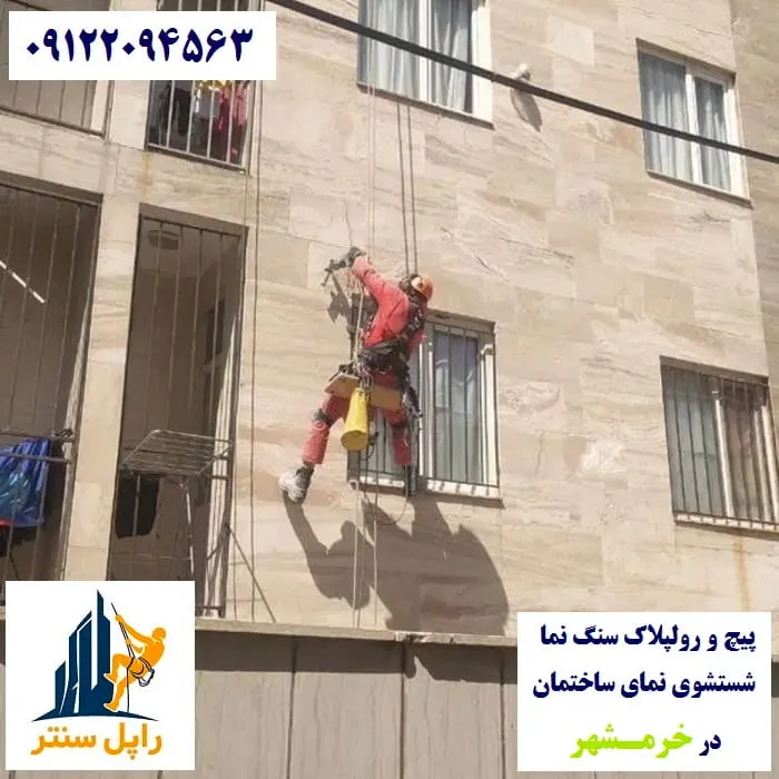 پیچ رولپلاک نما در خرمشهر شستشوی نما در خرمشهر