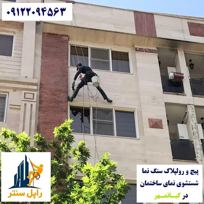 پیچ و رولپلاک نما در کیانمهر شستشوی نما در کیانمهر