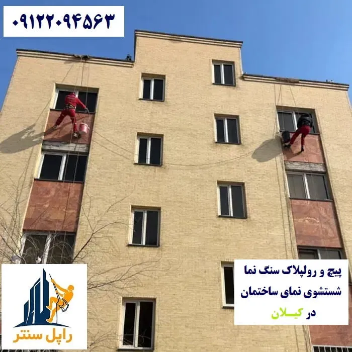 پیچ و رولپلاک نما در کیلان شستشوی نما در کیلان