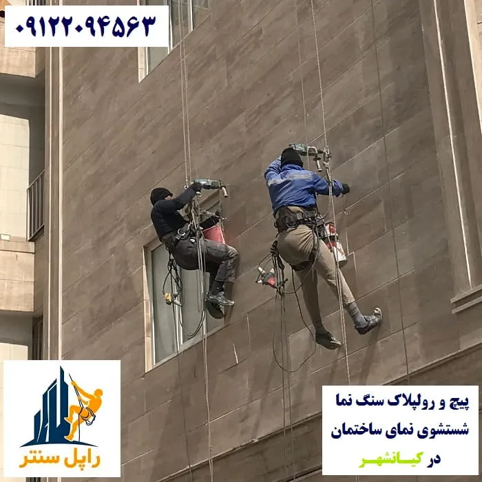 پیچ و رولپلاک نما در کیانشهر شستشوی نما در کیانشهر