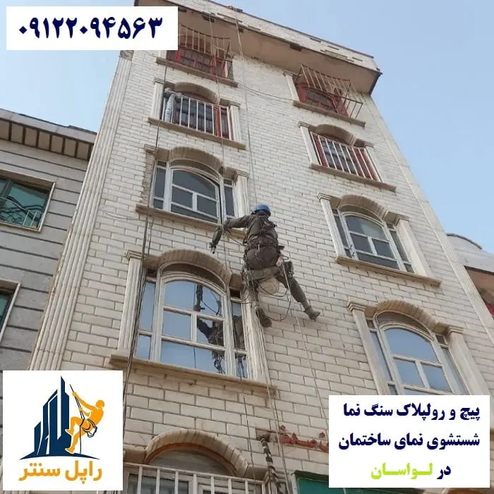 پیچ و رولپلاک نما در لواسان شستشوی نما در لواسان