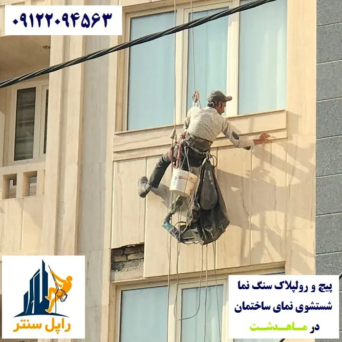 پیچ و رولپلاک نما در ماهدشت شستشوی نما در ماهدشت