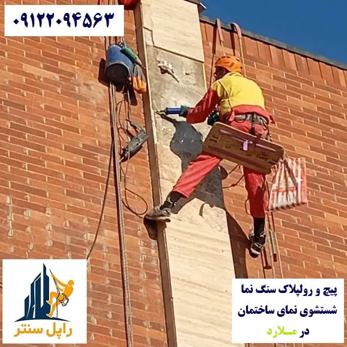 پیچ و رولپلاک نما در ملارد شستشوی نما در ملارد