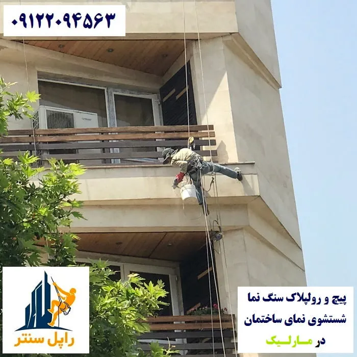 پیچ و رولپلاک نما در مارلیک شستشوی نما در مارلیک