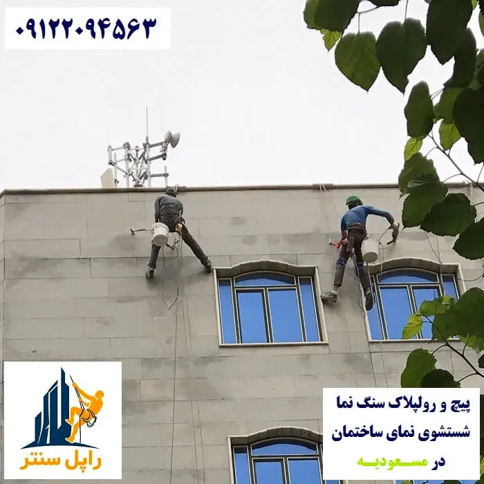 پیچ و رولپلاک نما در مسعودیه شستشوی نما در مسعودیه