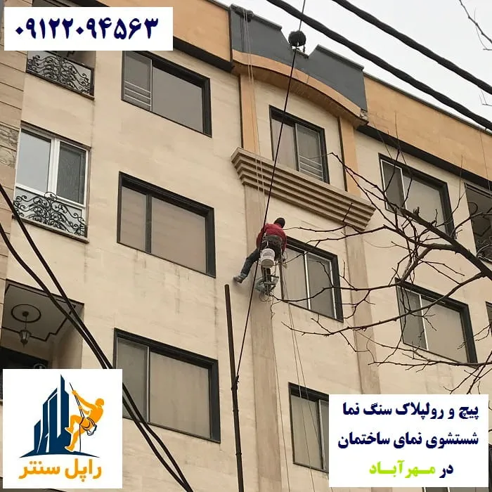 پیچ و رولپلاک نما در مهرآباد شستشوی نما در مهرآباد