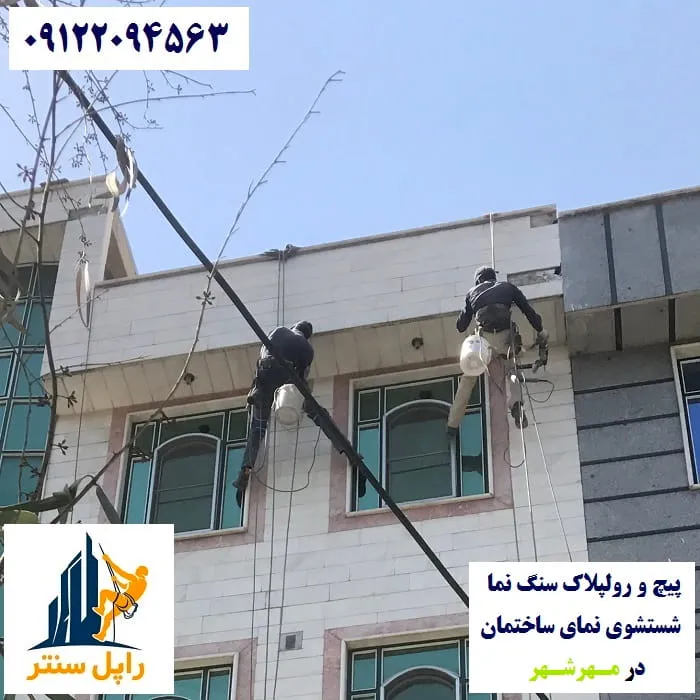 پیچ و رولپلاک نما در مهرشهر شستشوی نما در مهرشهر
