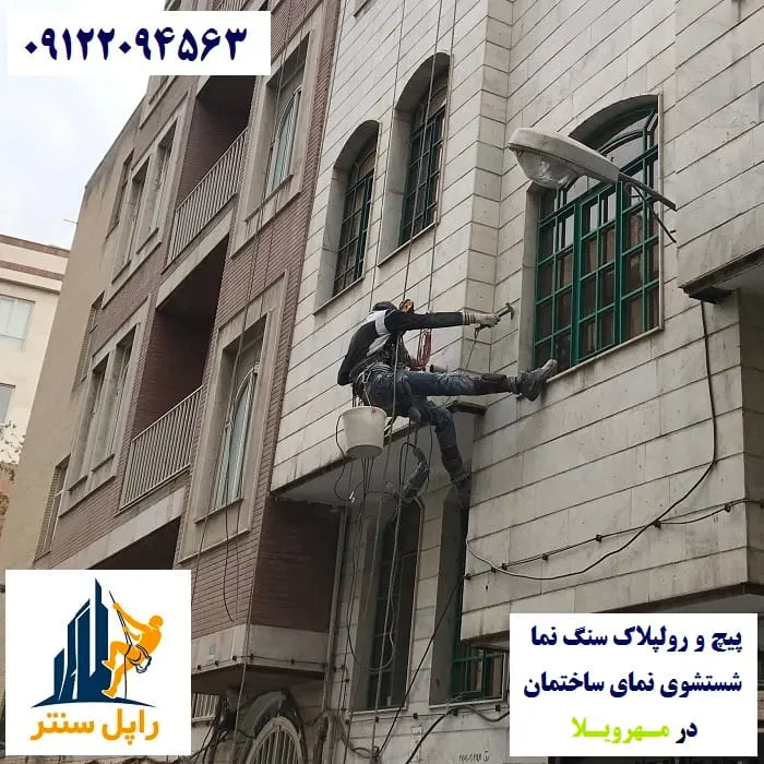 پیچ و رولپلاک نما در مهرویلا شستشوی نما در مهرویلا