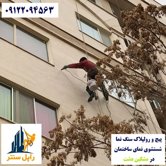 پیچ و رولپلاک نما در مشکین دشت شستشوی نما در مشکین دشت