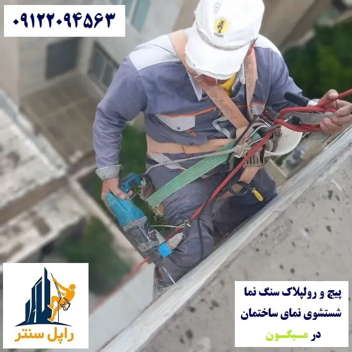 پیچ و رولپلاک نما در میگون شستشوی نما در میگون