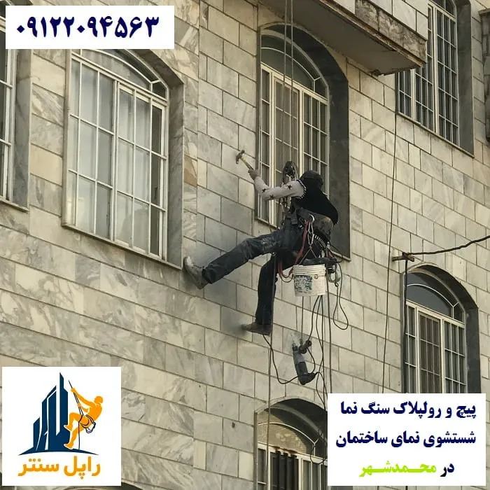 پیچ و رولپلاک نما در محمدشهر شستشوی نما در محمدشهر