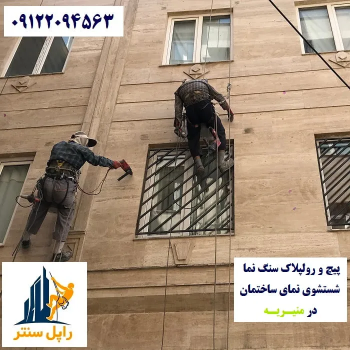 پیچ و رولپلاک نما در منیریه شستشوی نما در منیریه