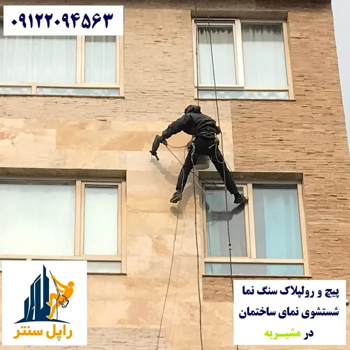 پیچ و رولپلاک نما در مشیریه شستشوی نما در مشیریه