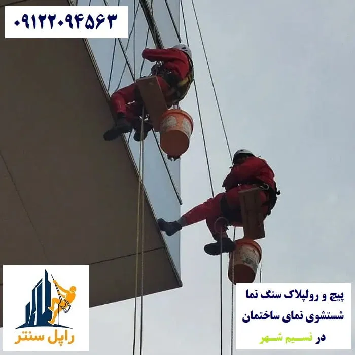 پیچ و رولپلاک نما در نسیم شهر شستشوی نما در نسیم شهر