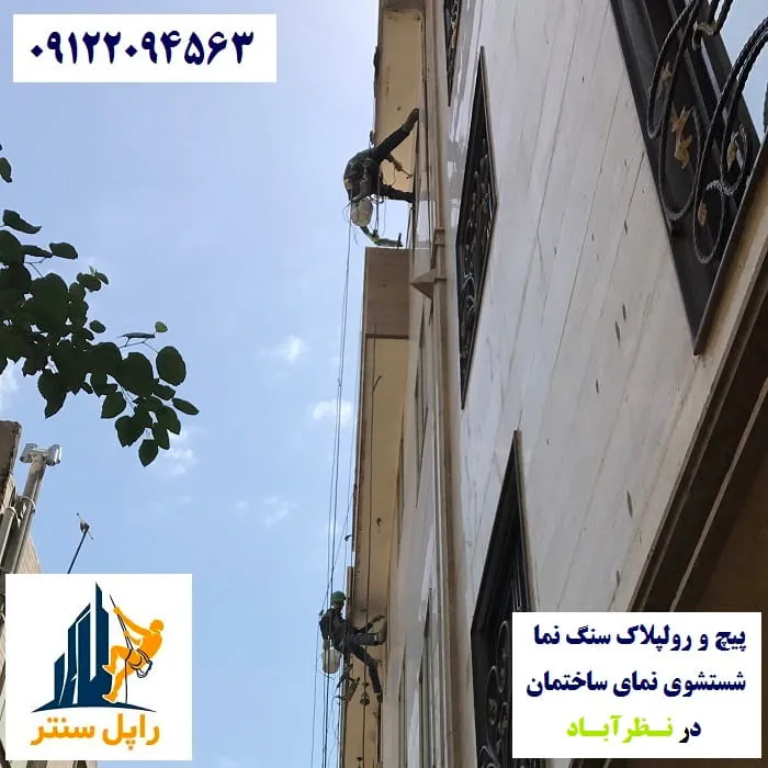 پیچ و رولپلاک نما در نظرآباد شستشوی نما در نظرآباد