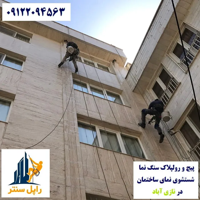 پیچ و رولپلاک نما در نازی آباد شستشوی نما در نازی آباد