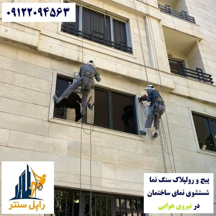 پیچ و رولپلاک نما در نیروی هوایی شستشوی نما در نیروی هوایی