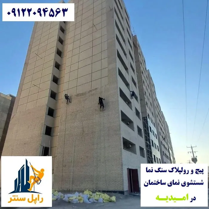 پیچ رولپلاک نما در امیدیه شستشوی نما در امیدیه