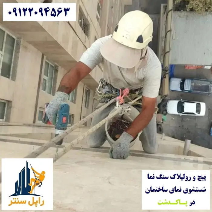 پیچ و رولپلاک نما در پاکدشت شستشوی نما در پاکدشت